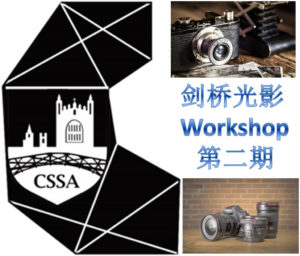 Read more about the article 【活动回顾】“剑桥光影 Workshop”第二期成功举办