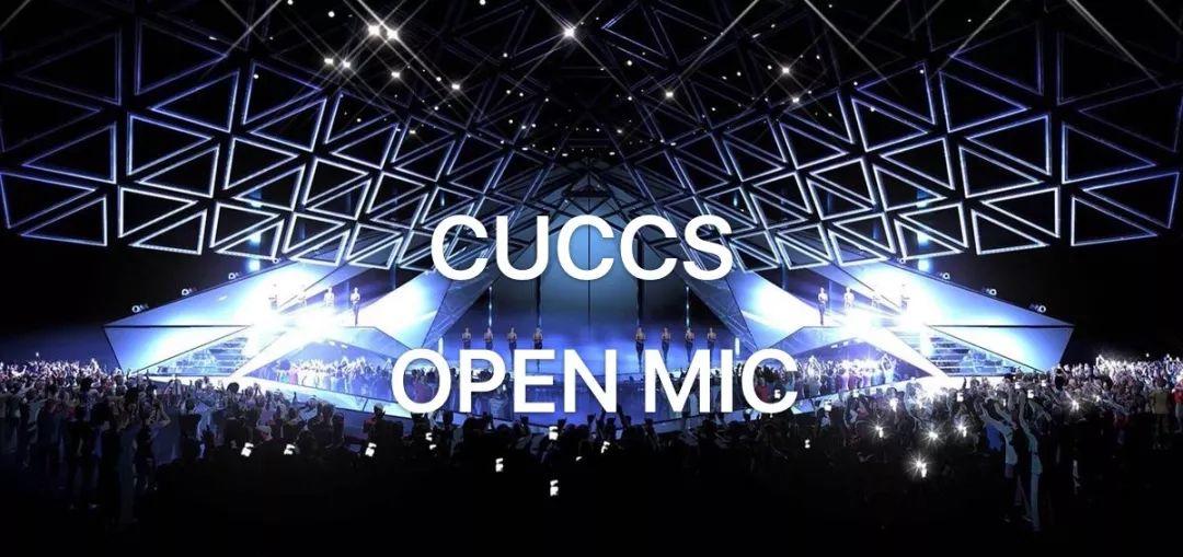 【学联帮转】CUCCS 2019 Open Mic