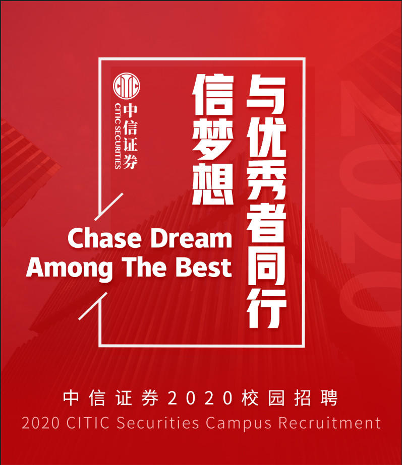 You are currently viewing 【就业资讯】Chase Dream Among The Best | 中信证券2020校招启动
