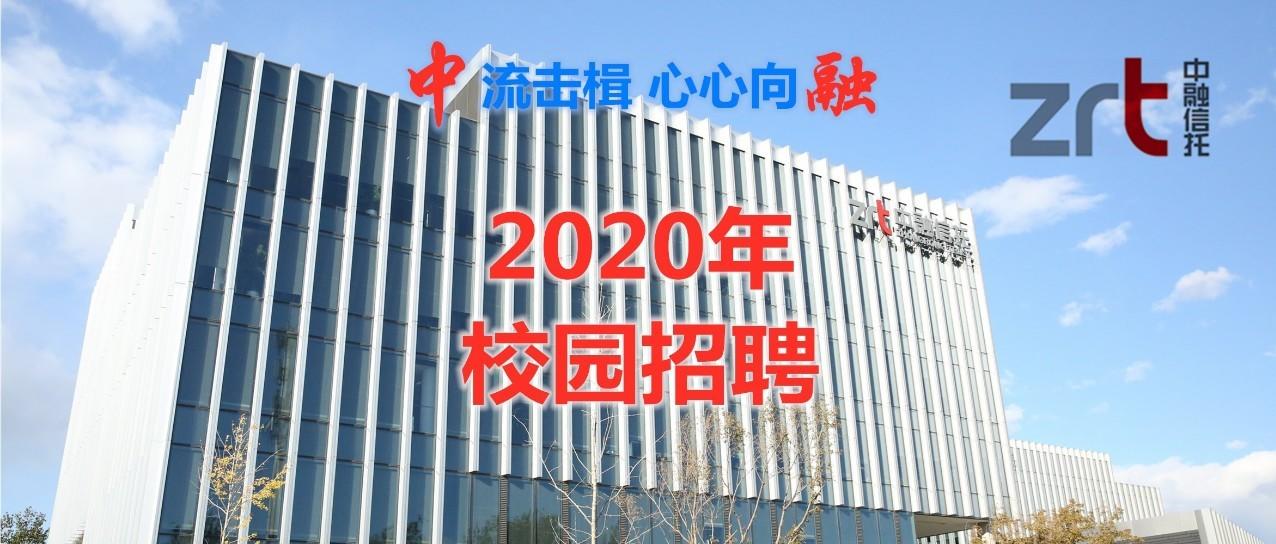 You are currently viewing 【就业资讯】中融信托2020年校园招聘启动啦