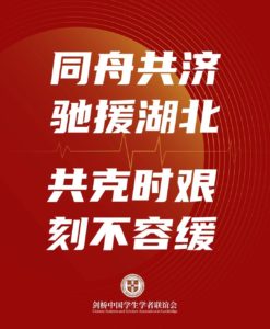 Read more about the article 【驰援湖北，刻不容缓】实干抗疫，驰援湖北！二阶段报告，剑桥学联物资援助渠道开放中