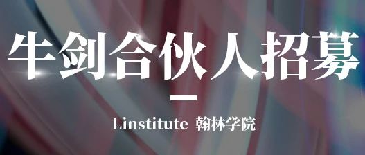 You are currently viewing 【就业资讯】翰林高薪寻找牛剑合伙人，开拓留学新航线！