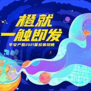 Read more about the article 【就业资讯】平安产险2021届校园招聘出摊发布会！