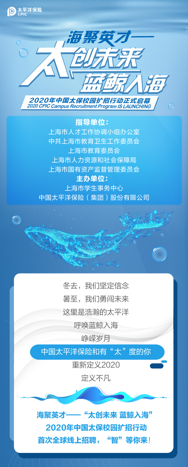 【就业资讯】海聚英才—“太创未来 蓝鲸入海”2020年中国太保校园扩招行动正式启幕