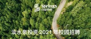 Read more about the article 【就业资讯】淡水泉投资2021年校园招聘