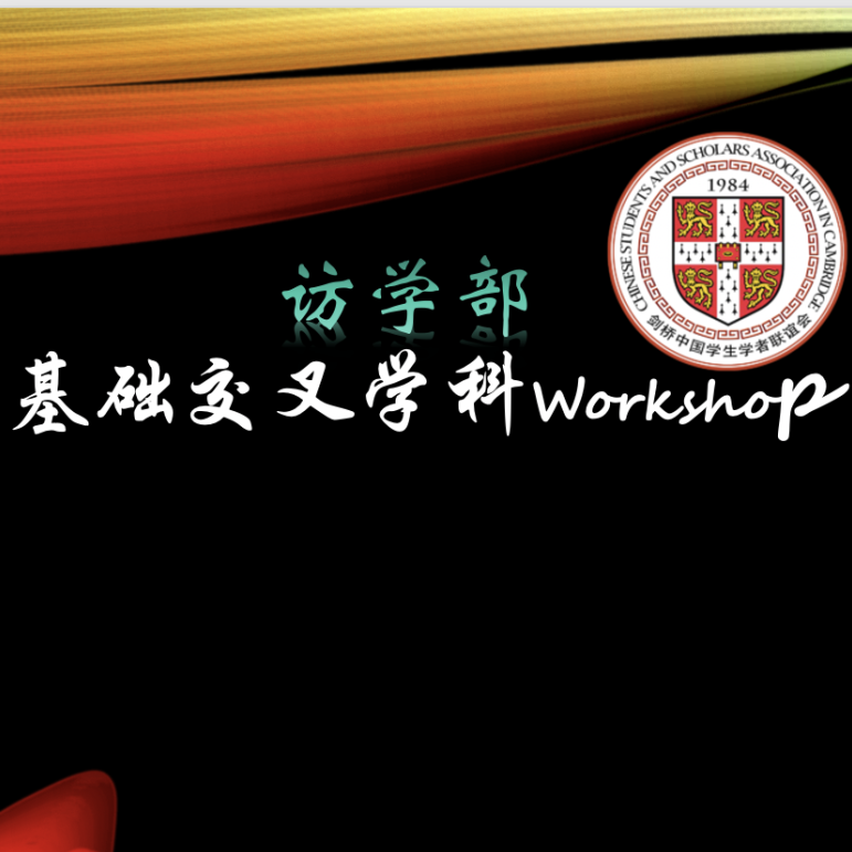 You are currently viewing 【访学部】基础交叉学科Workshop