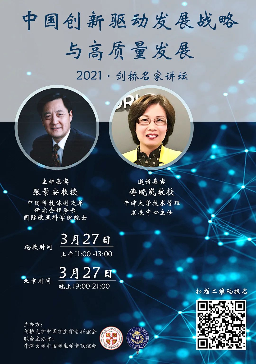 【学术文化部】2021年度“剑桥名家讲坛”中国创新驱动发展战略与高质量发展