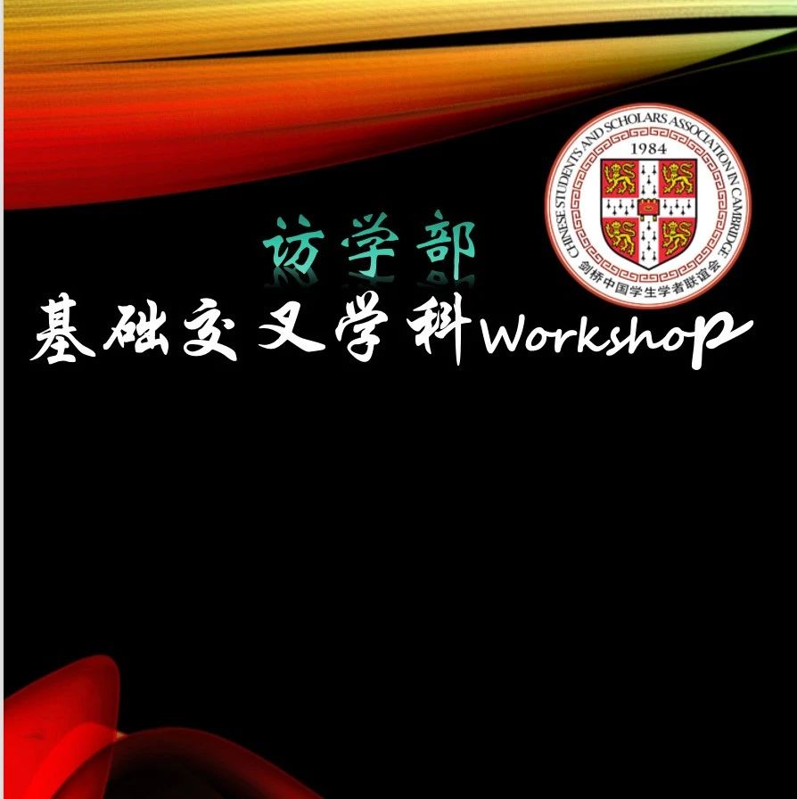 You are currently viewing 【访学部】第三期基础交叉学科Workshop