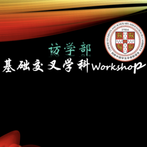 Read more about the article 【访学部】第四期基础交叉学科Workshop